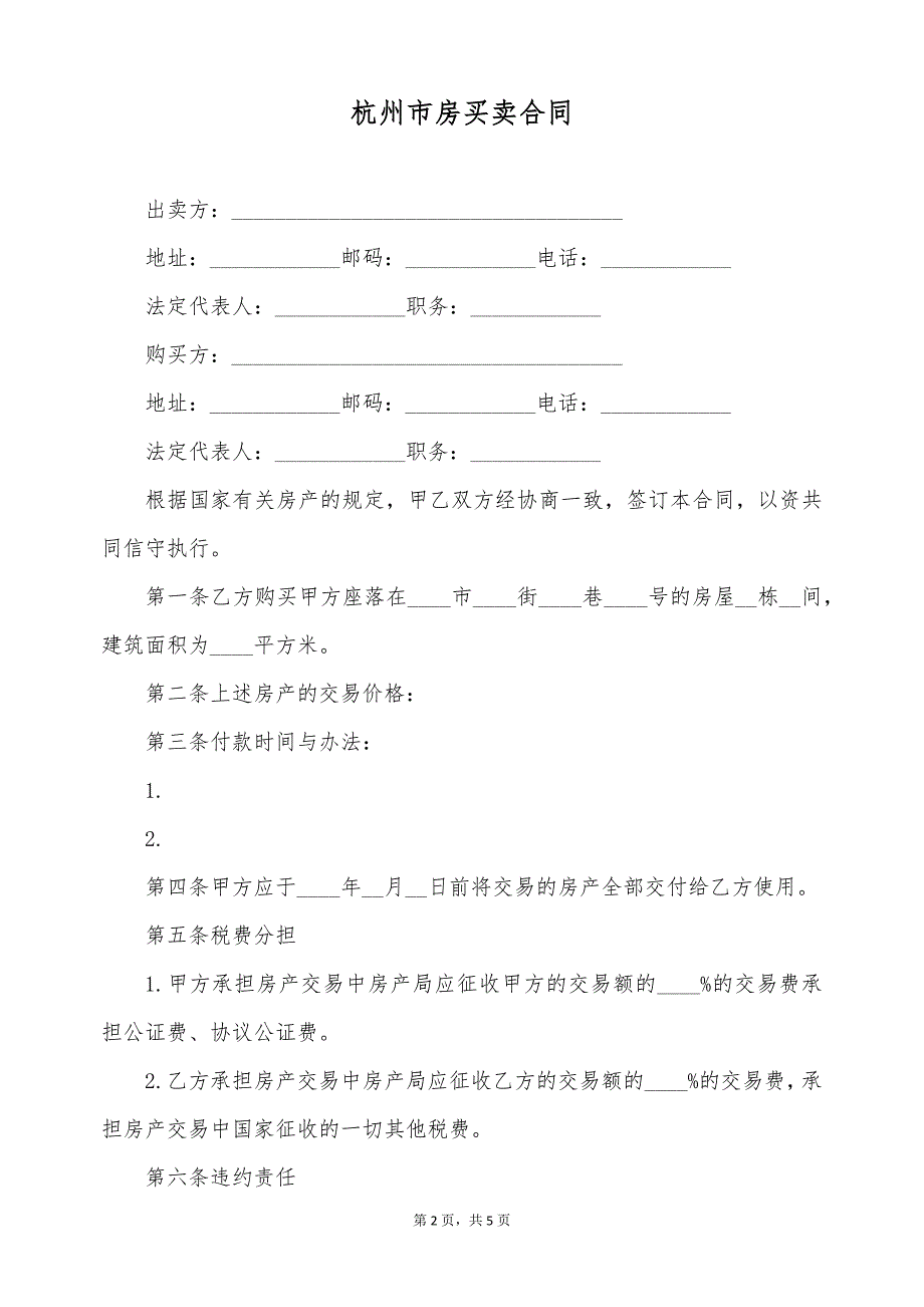 杭州市房买卖合同（标准版）_第2页