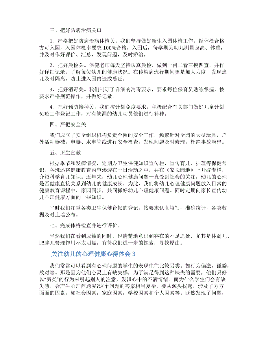 关注幼儿的心理健康心得体会(精选5篇)_第2页