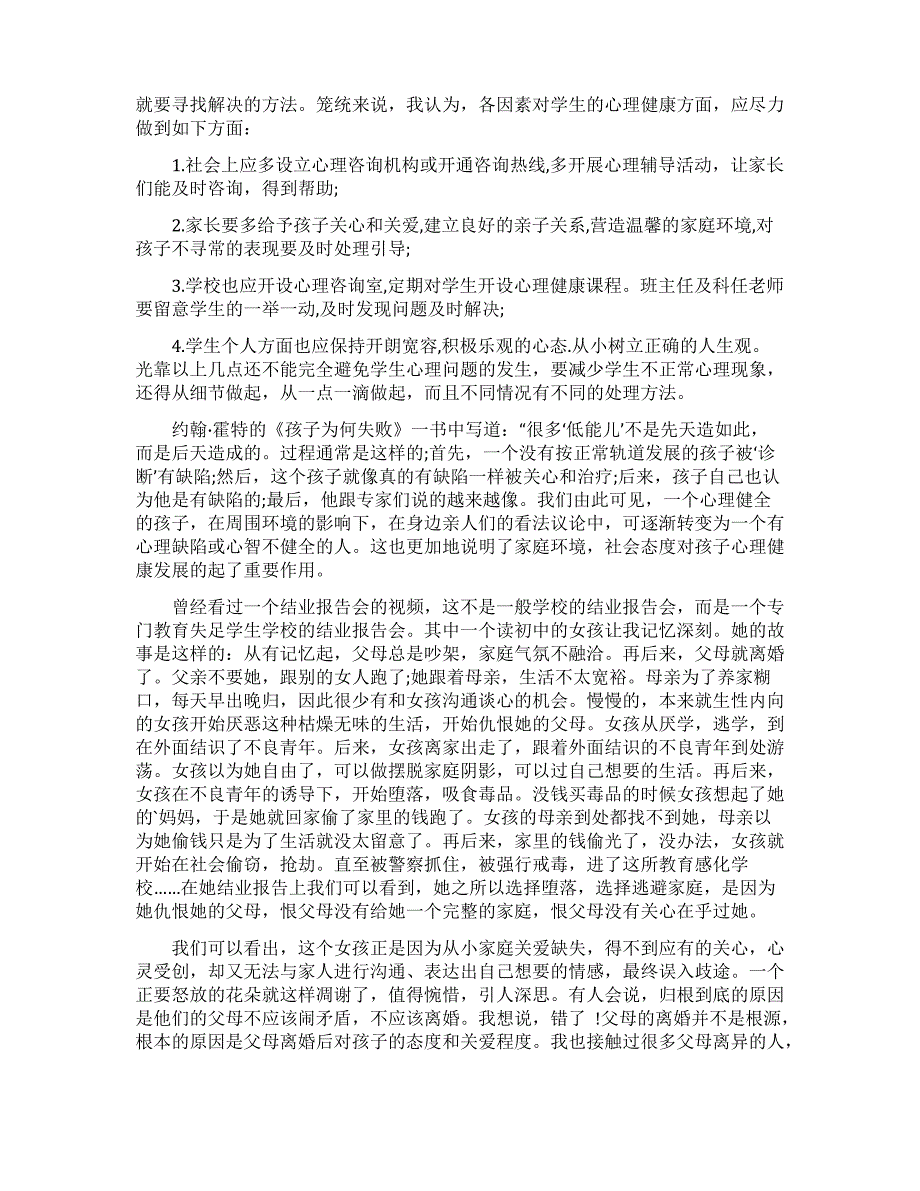 关注幼儿的心理健康心得体会(精选5篇)_第3页