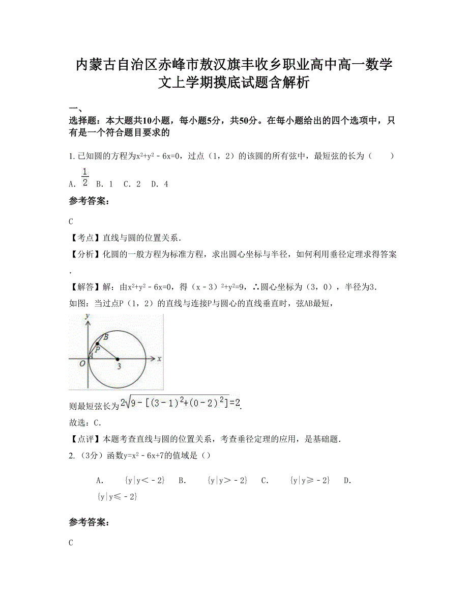 内蒙古自治区赤峰市敖汉旗丰收乡职业高中高一数学文上学期摸底试题含解析_第1页