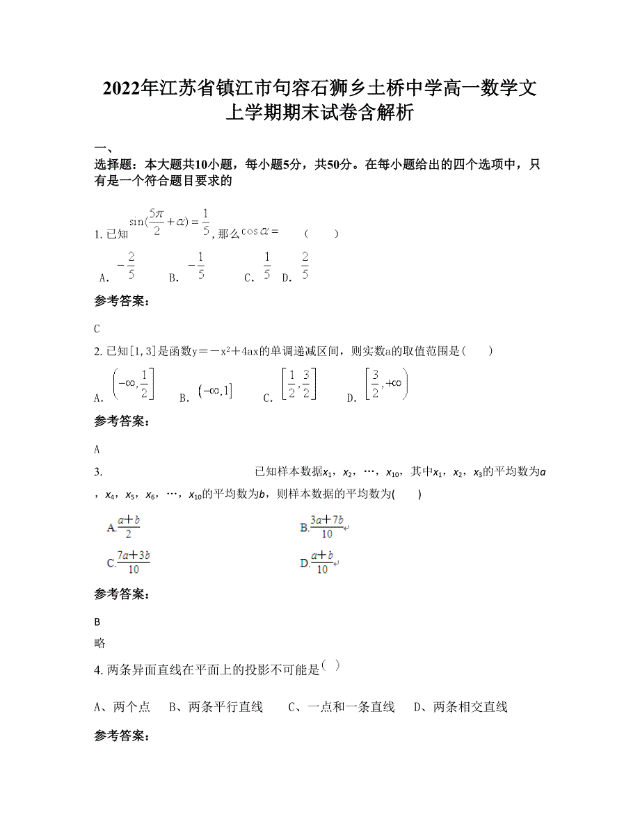 2022年江苏省镇江市句容石狮乡土桥中学高一数学文上学期期末试卷含解析_第1页