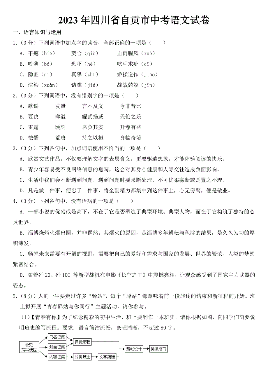 2023年四川省自贡市中考语文试卷【含答案】_第1页