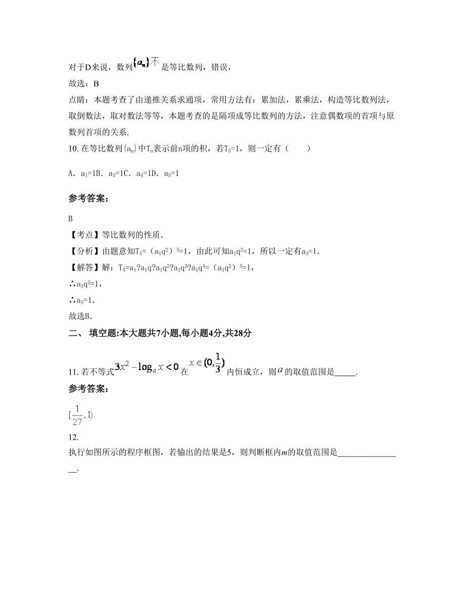 山西省吕梁市岚县岚城中学高一数学文联考试卷含解析_第5页