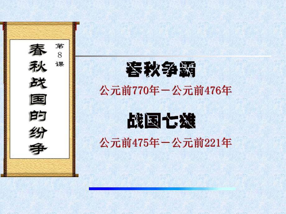 新课标人教版初中历史七年级上册第6课《战国的纷争》精品课件_第1页