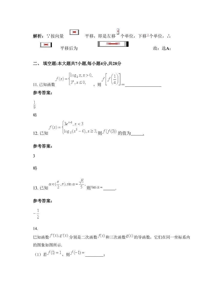 2022-2023学年上海大学附属中学高三数学文联考试卷含解析_第5页