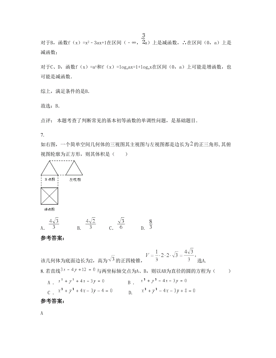 2022-2023学年辽宁省铁岭市第一中学高一数学文下学期期末试卷含解析_第4页