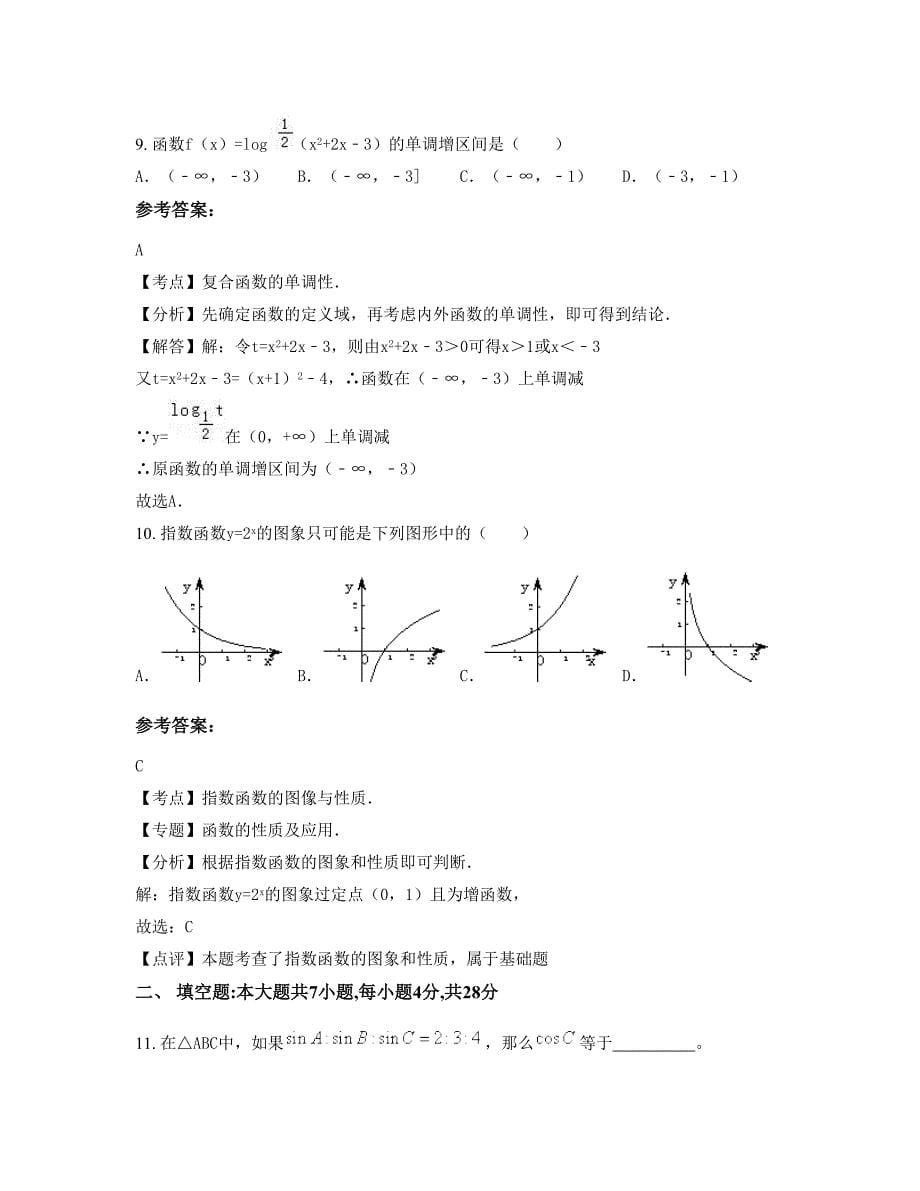 2022-2023学年辽宁省铁岭市第一中学高一数学文下学期期末试卷含解析_第5页