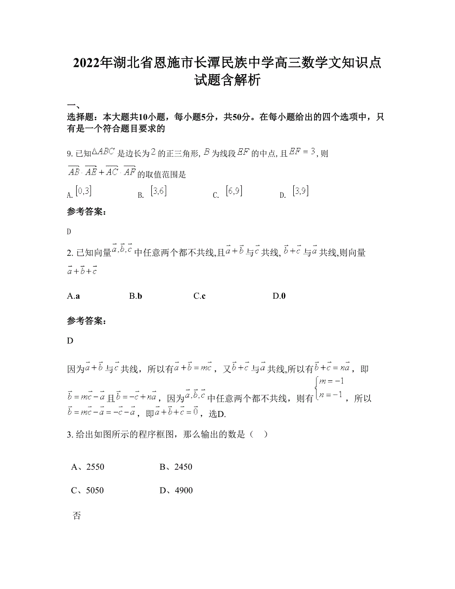 2022年湖北省恩施市长潭民族中学高三数学文知识点试题含解析_第1页