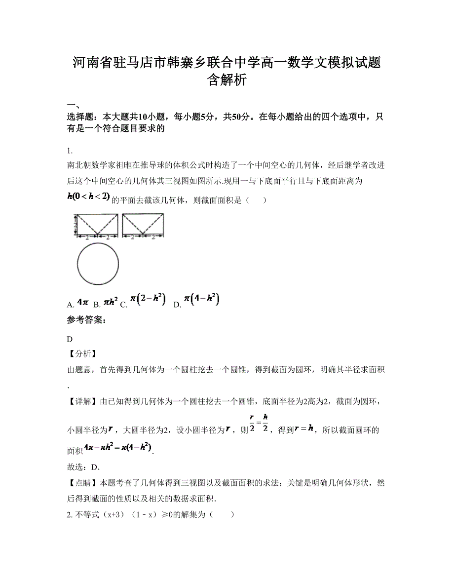 河南省驻马店市韩寨乡联合中学高一数学文模拟试题含解析_第1页