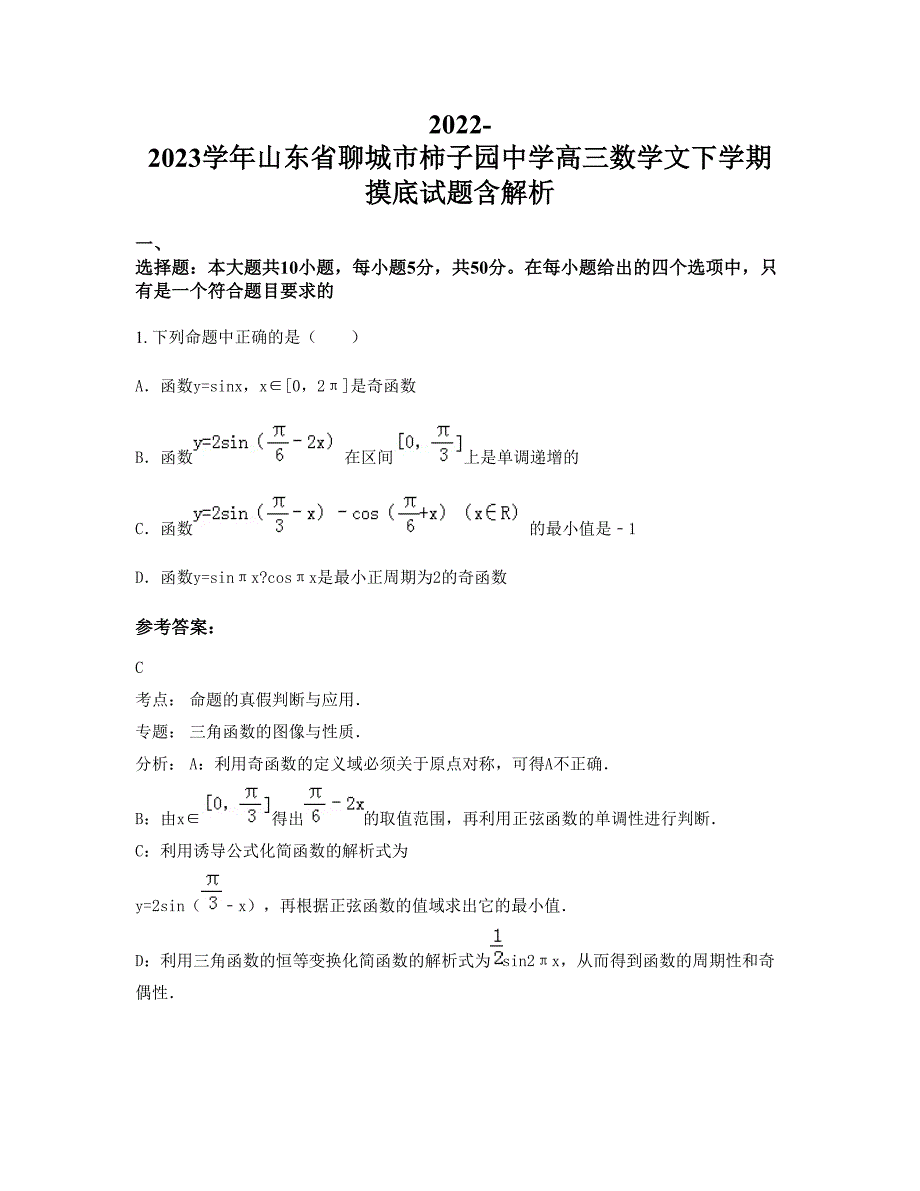 2022-2023学年山东省聊城市柿子园中学高三数学文下学期摸底试题含解析_第1页