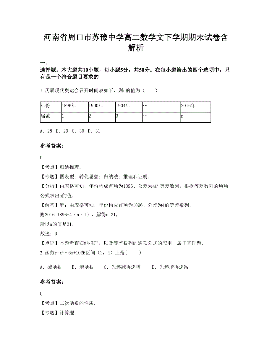 河南省周口市苏豫中学高二数学文下学期期末试卷含解析_第1页