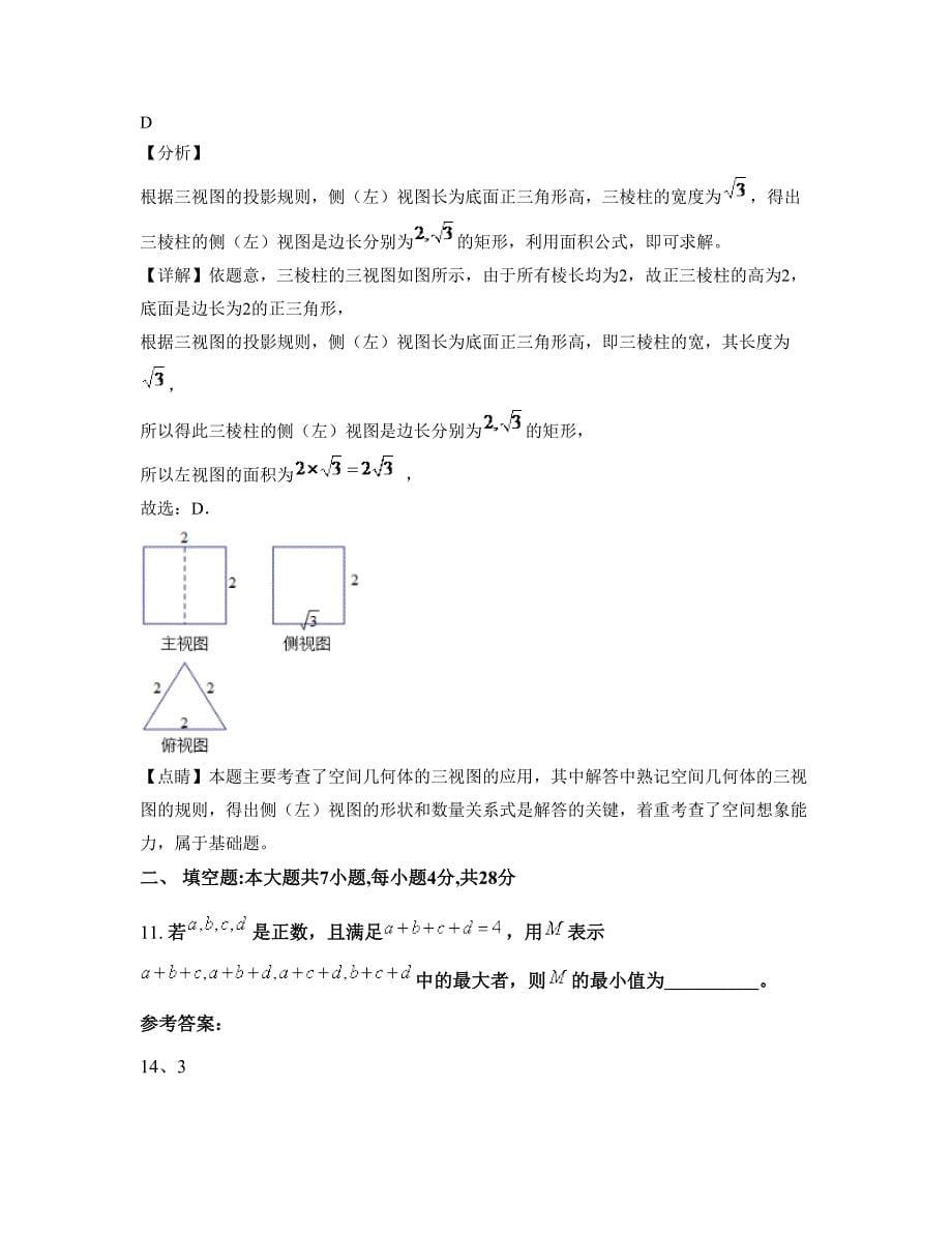 河南省周口市苏豫中学高二数学文下学期期末试卷含解析_第5页