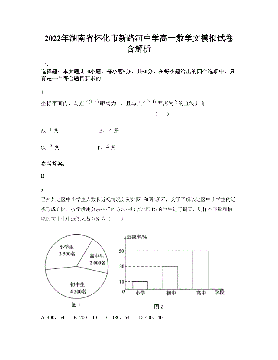 2022年湖南省怀化市新路河中学高一数学文模拟试卷含解析_第1页