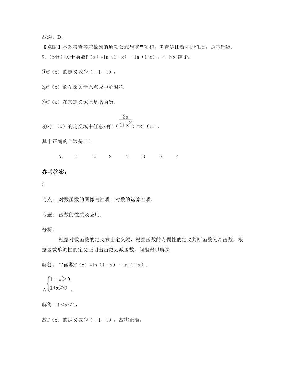 浙江省温州市乐清柳中学2022-2023学年高一数学文上学期期末试卷含解析_第5页