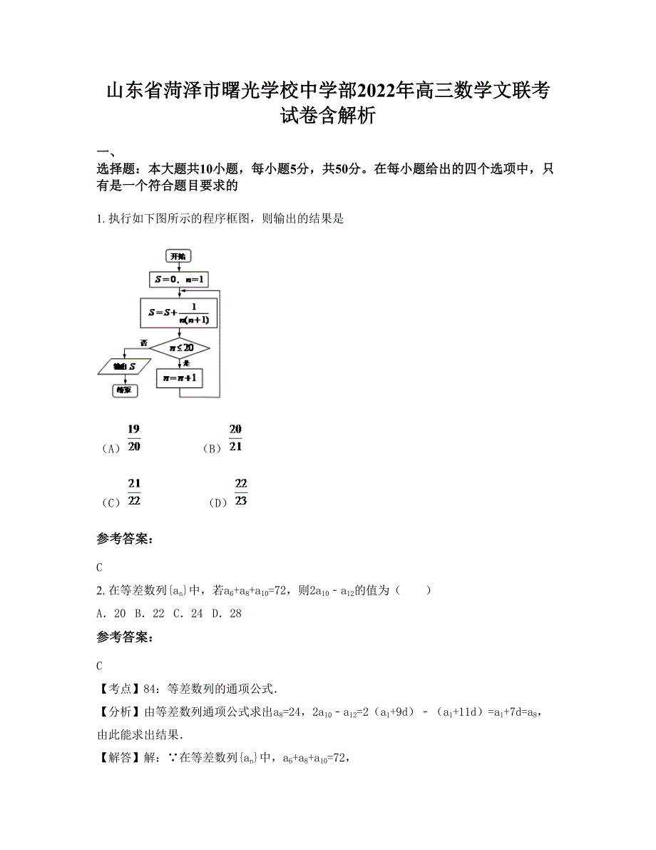 山东省菏泽市曙光学校中学部2022年高三数学文联考试卷含解析_第1页