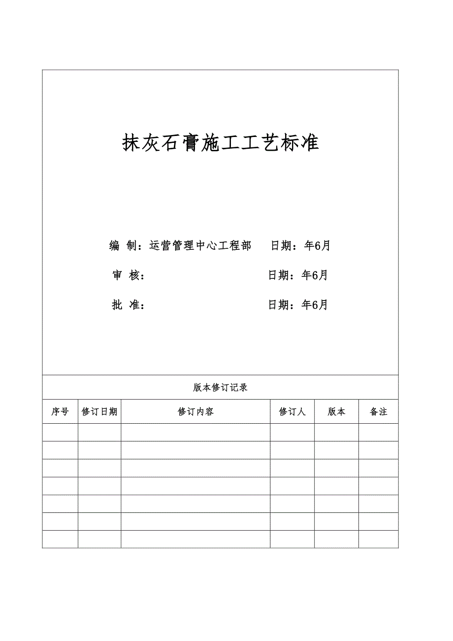 房地产公司抹灰石膏施工工艺标准-模版_第1页