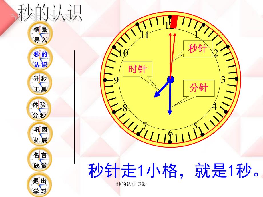 秒的认识最新课件_第3页