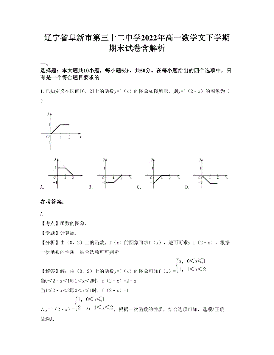 辽宁省阜新市第三十二中学2022年高一数学文下学期期末试卷含解析_第1页