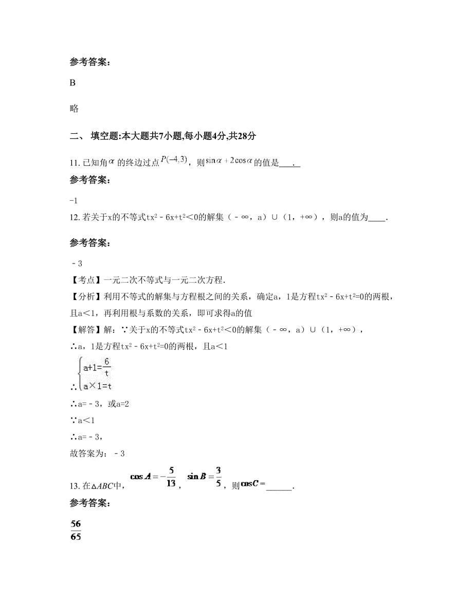 四川省自贡市岳化第三中学2022-2023学年高一数学文期末试题含解析_第5页