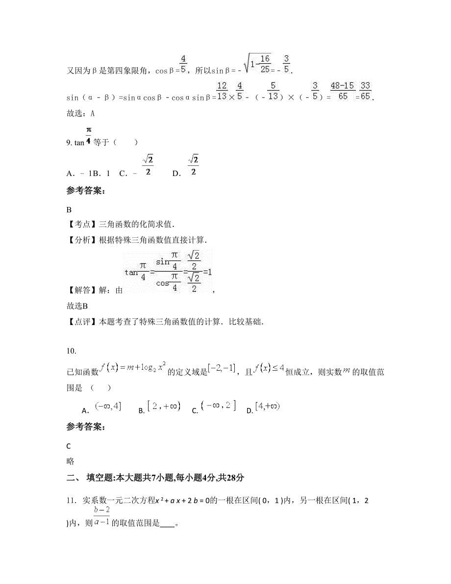 河北省石家庄市平山德才中学高一数学文联考试卷含解析_第5页