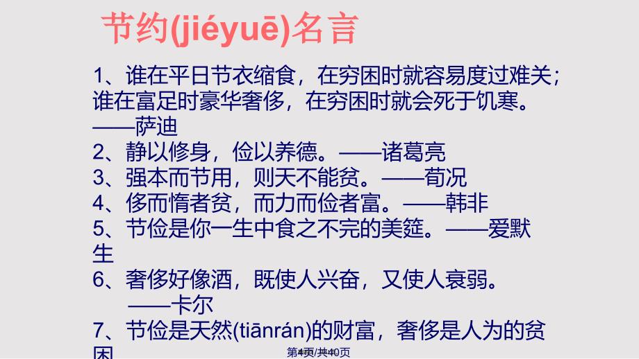 a勤俭节约主题班会实用教案_第4页