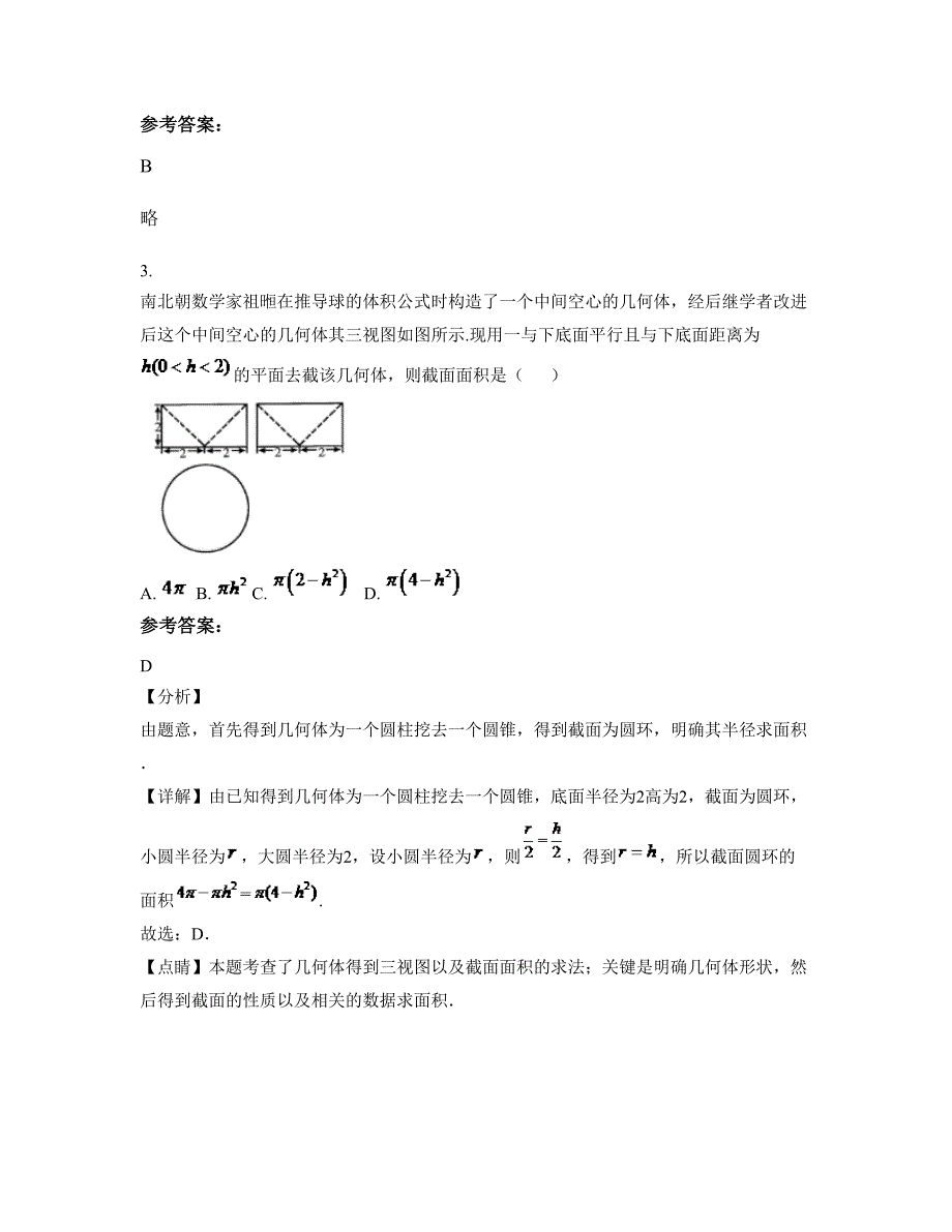 吉林省长春市九台市纪家中心学校2022年高一数学文联考试题含解析_第2页