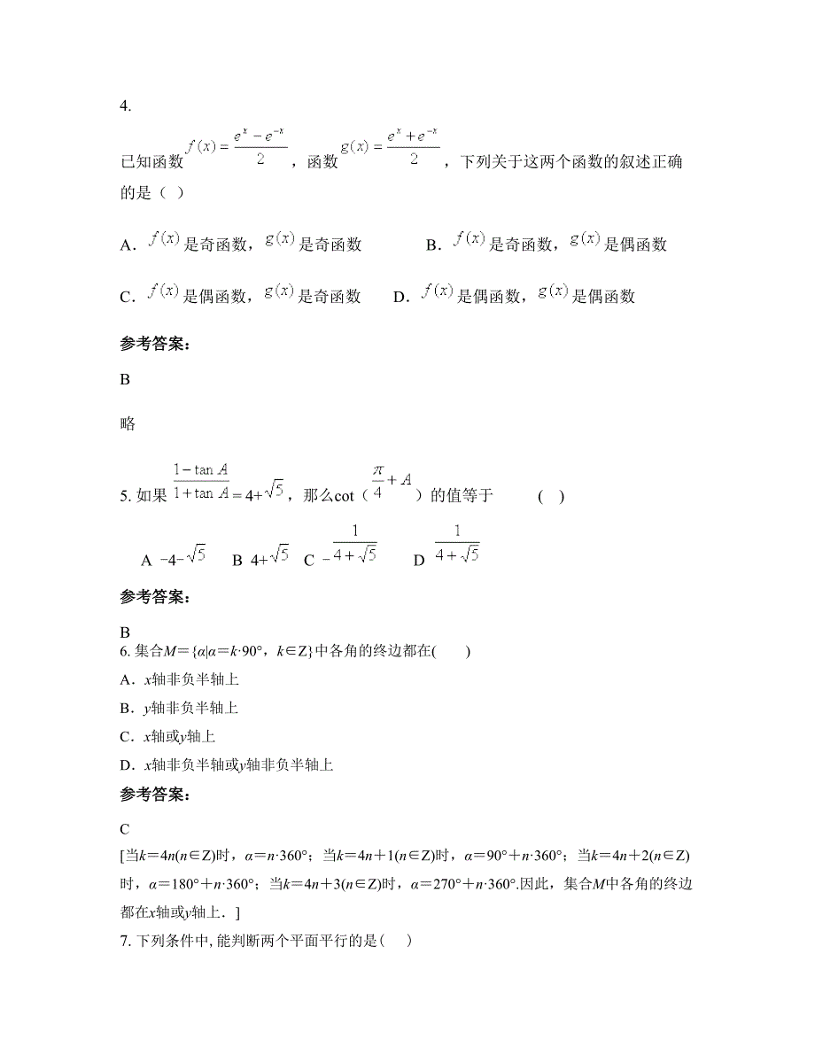 吉林省长春市九台市纪家中心学校2022年高一数学文联考试题含解析_第3页