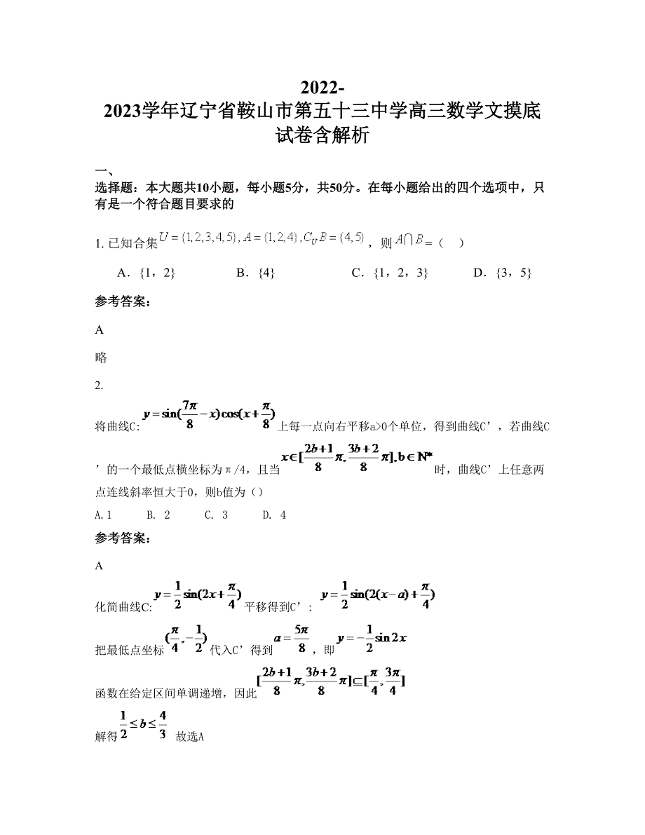 2022-2023学年辽宁省鞍山市第五十三中学高三数学文摸底试卷含解析_第1页