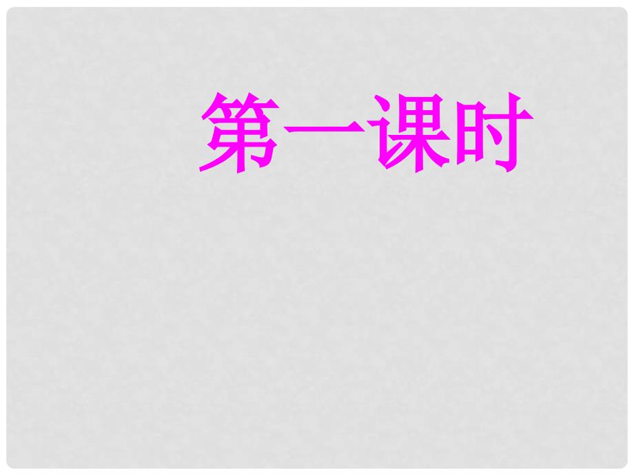 二年级语文下册 你别问这是为什么 1课件 西师大版_第2页