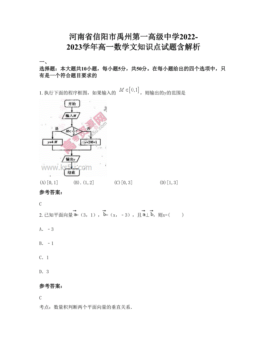 河南省信阳市禹州第一高级中学2022-2023学年高一数学文知识点试题含解析_第1页