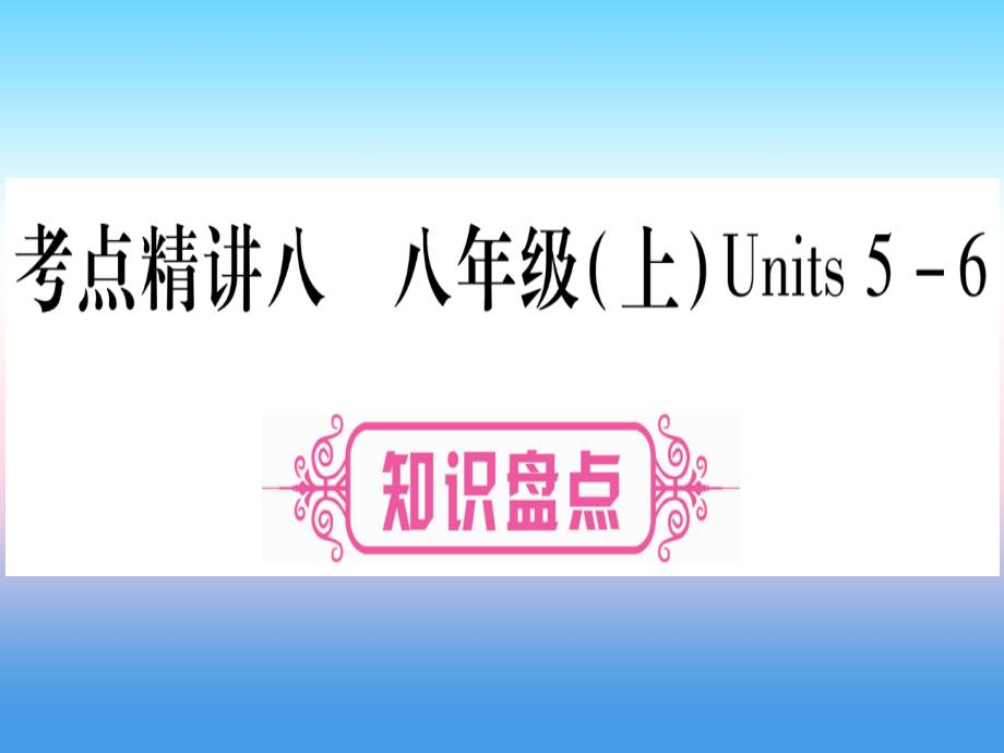 中考英语复习第一篇教材系统复习考点精讲八八上八上Units5_6实用课件60_第1页