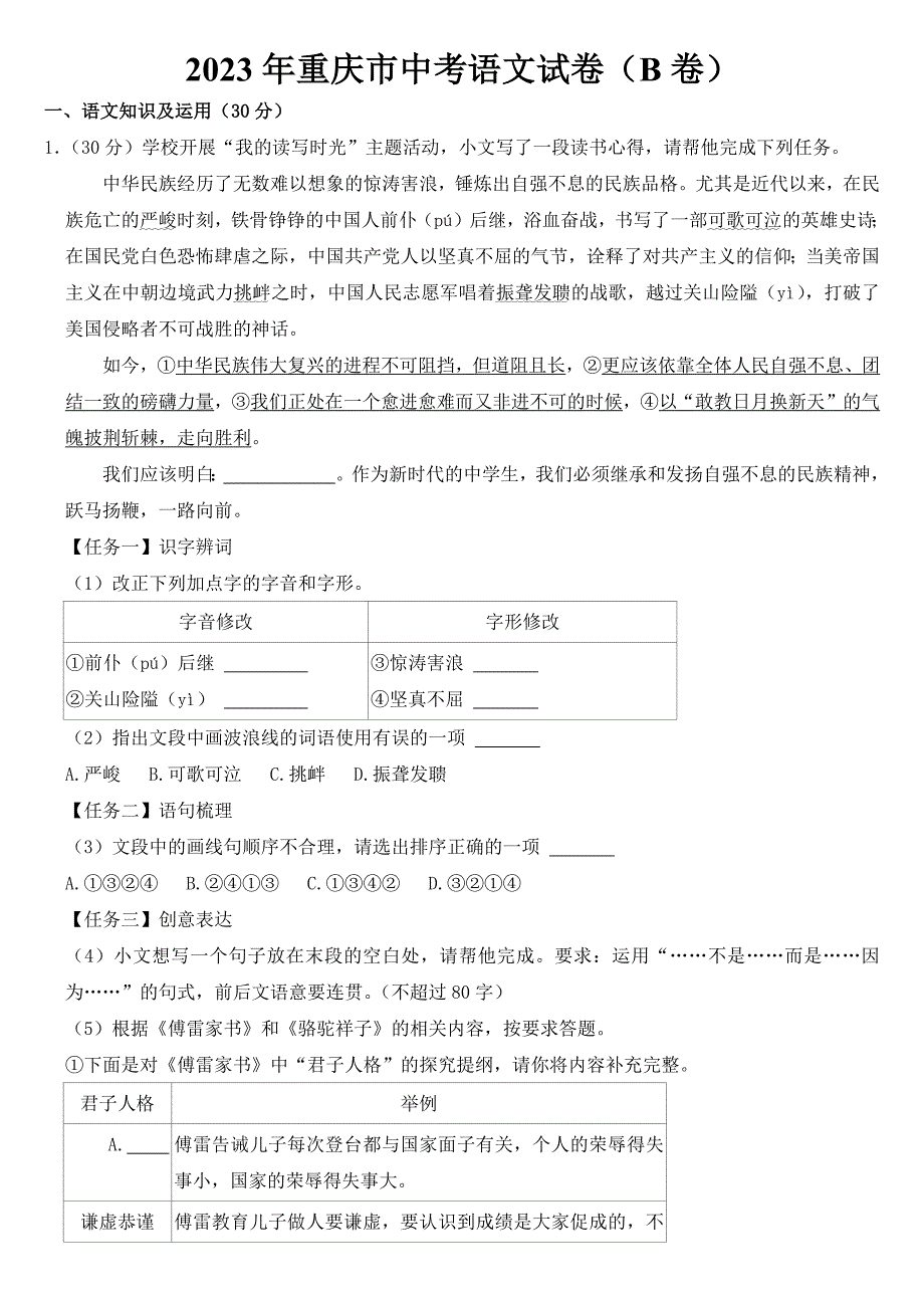 2023年重庆市中考语文B卷试卷【含答案】_第1页