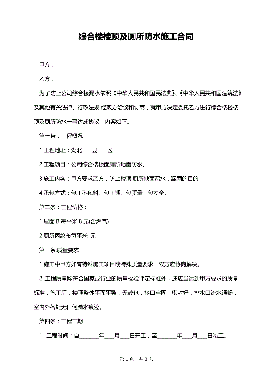 综合楼楼顶及厕所防水施工合同_第1页