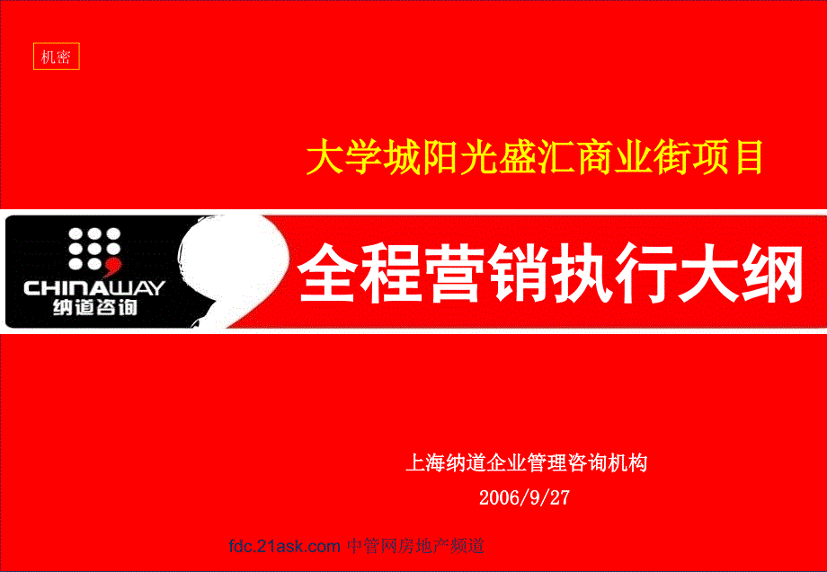 常州市阳光盛汇商业街项目全程营销执行大纲riverwoo_第1页