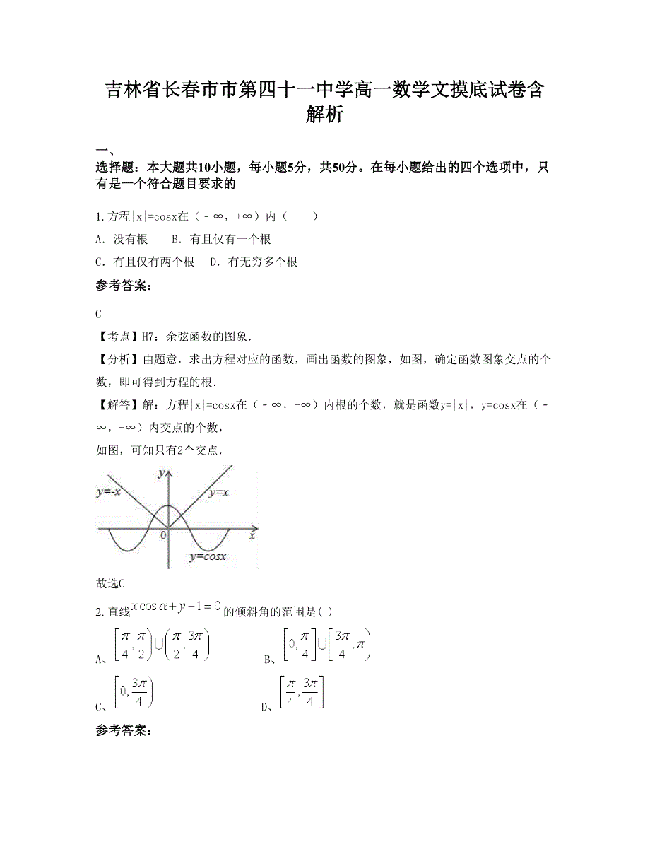 吉林省长春市市第四十一中学高一数学文摸底试卷含解析_第1页