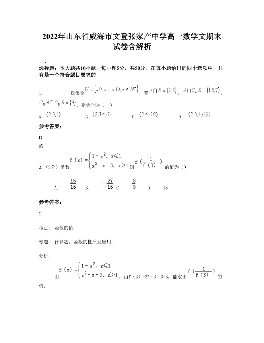 2022年山东省威海市文登张家产中学高一数学文期末试卷含解析_第1页