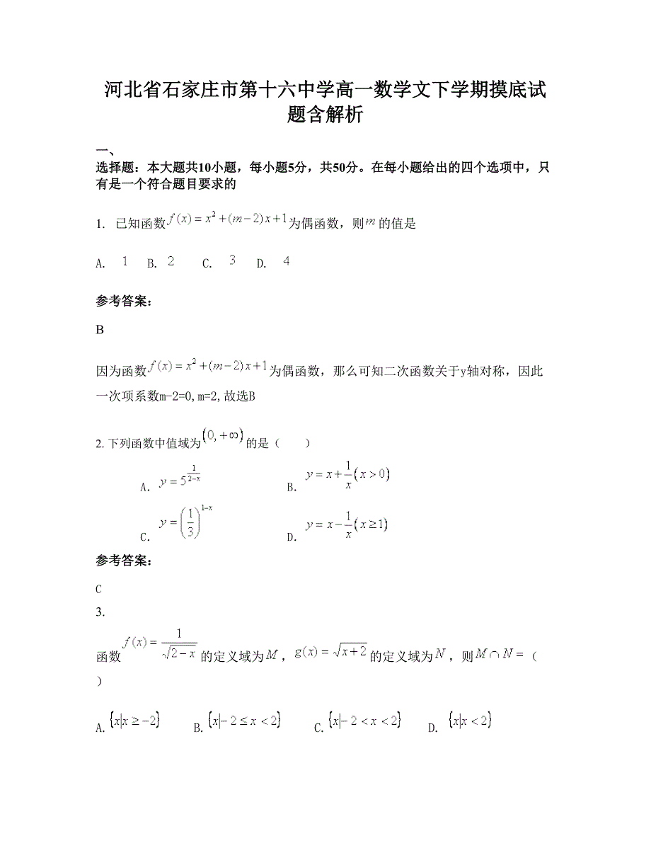 河北省石家庄市第十六中学高一数学文下学期摸底试题含解析_第1页