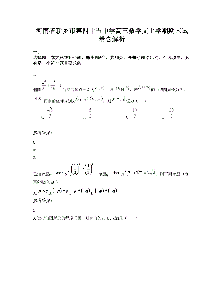 河南省新乡市第四十五中学高三数学文上学期期末试卷含解析_第1页