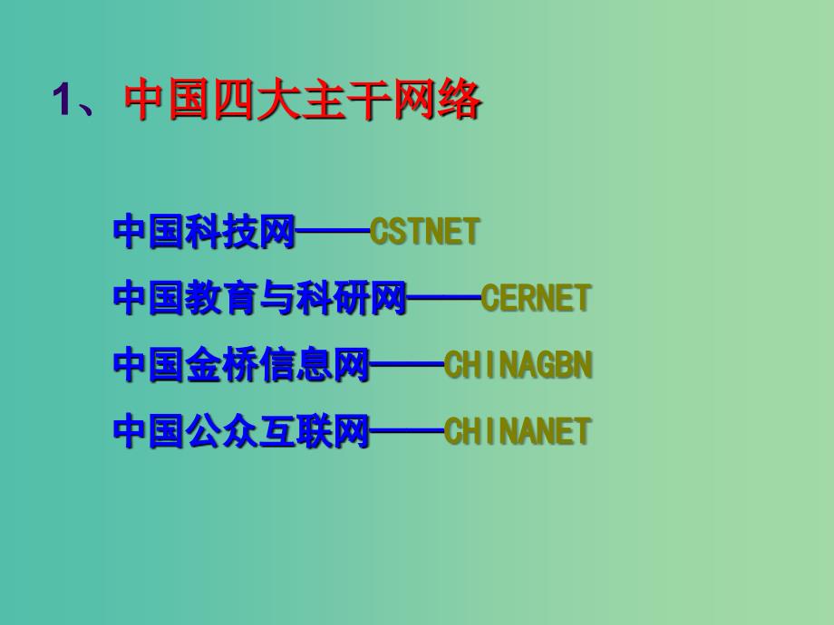 高一信息技术 网络基础知识课件2.ppt_第2页