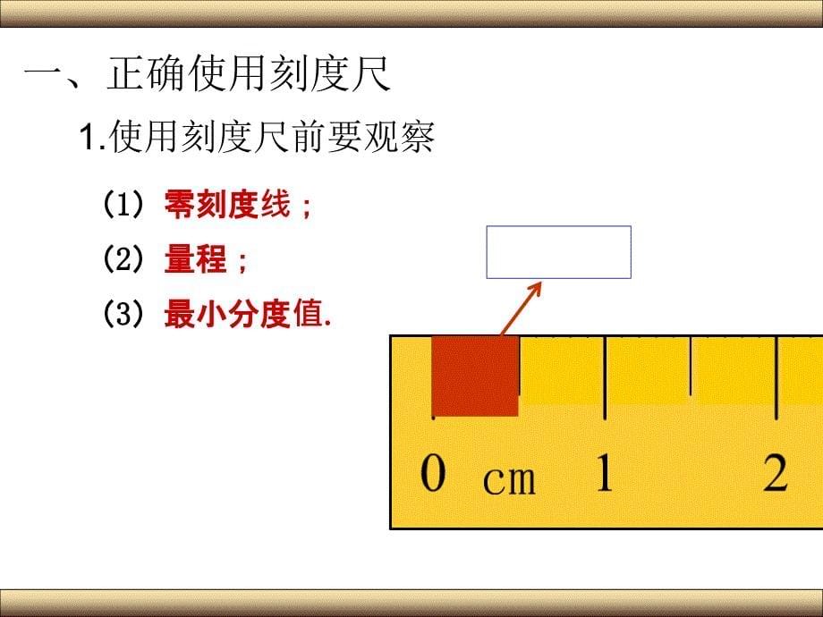 《刻度尺的正确使用》PPT课件_第5页