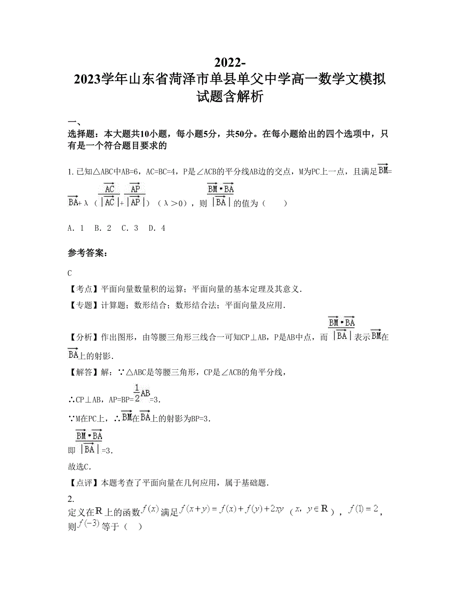 2022-2023学年山东省菏泽市单县单父中学高一数学文模拟试题含解析_第1页