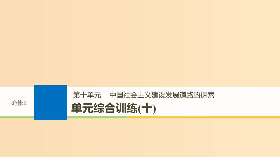 2019版高考历史大一轮复习 第十单元 中国社会主义建设发展道路的探索单元综合训练课件 岳麓版必修2.ppt_第1页