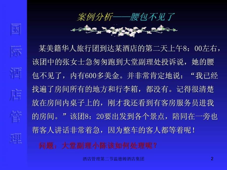 酒店管理第二节温德姆酒店集团课件_第2页