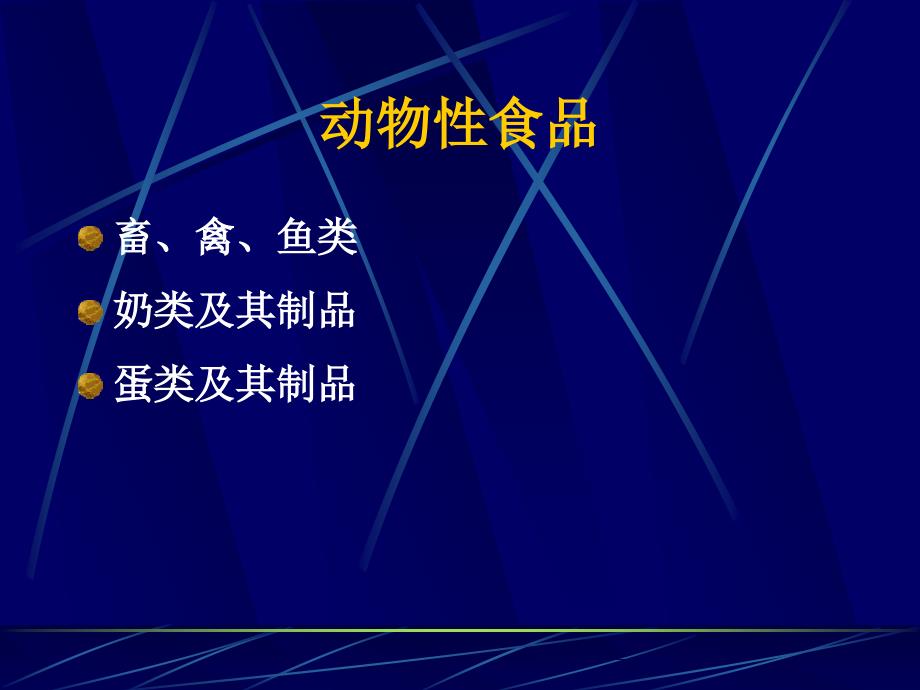 营养师培训课件10－各类食品营养（动物性）_第2页