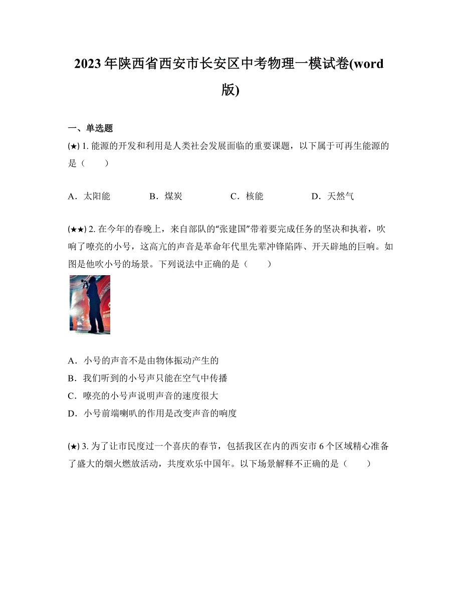 2023年陕西省西安市长安区中考物理一模试卷(word版)_第1页