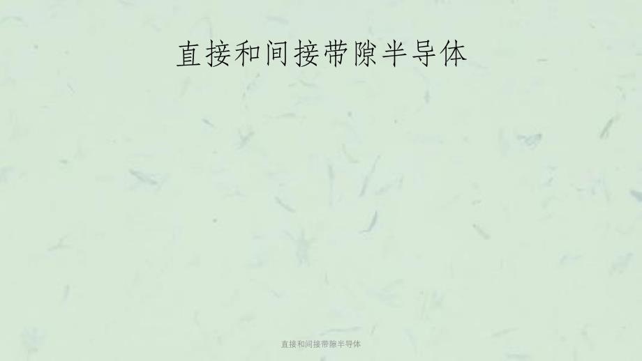 直接和间接带隙半导体课件_第1页