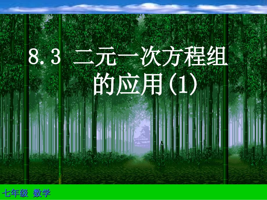 人教版数学七年级下83《二元一次方程组的应用》新授课课件_第1页