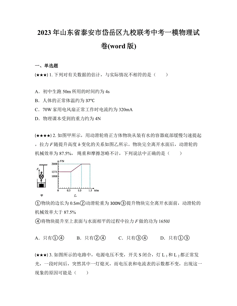 2023年山东省泰安市岱岳区九校联考中考一模物理试卷(word版)_第1页