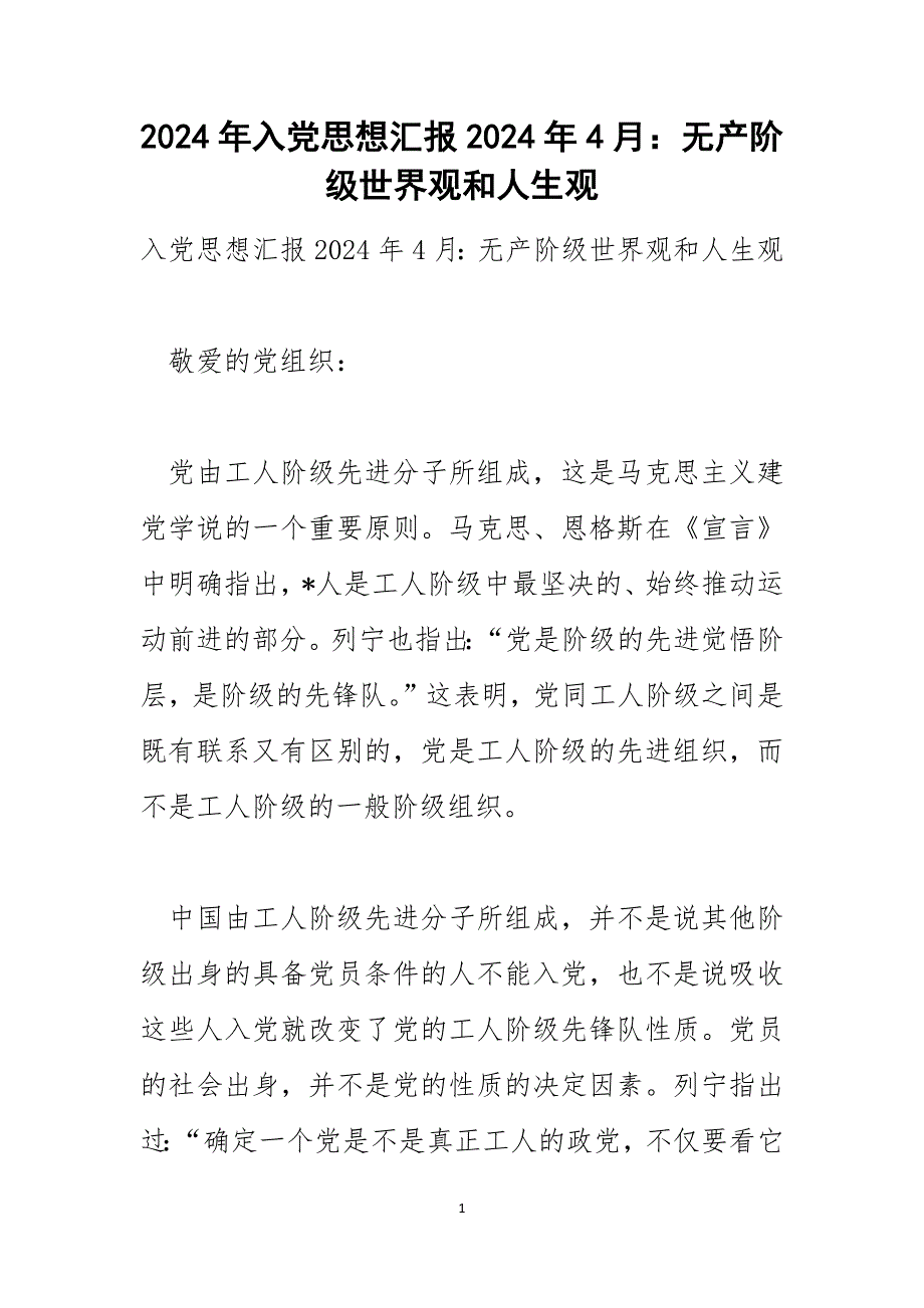 2024年入党思想汇报2024年4月：无产阶级世界观和人生观_第1页