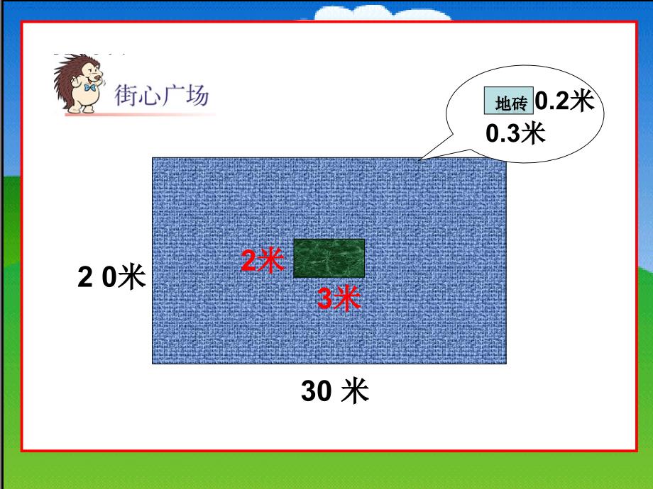 四年级数学下册《街心广场》PPT课件之六(北师大版)_第4页